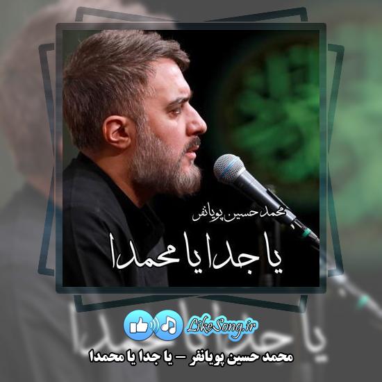 دانلود نماهنگ محمد حسین پویانفر یا جدا یا محمدا